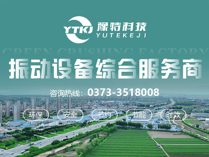 圓振篩_水平篩,脫水篩,重型給料機-河南豫特機械設備科技有限公司官網(wǎng)